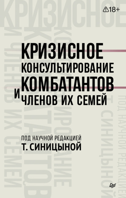 Кризисное консультирование комбатантов и членов их семей