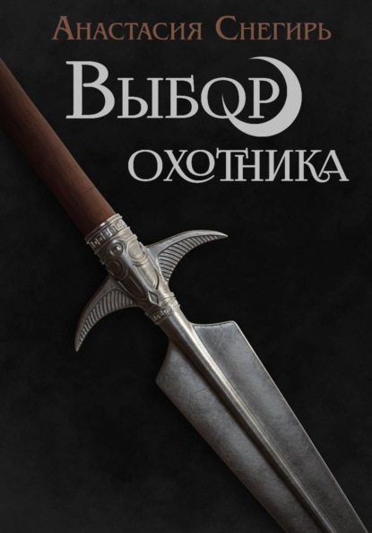 Выбор охотника