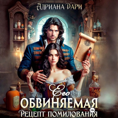 Его обвиняемая. Рецепт помилования