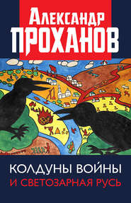бесплатно читать книгу Колдуны войны и Светозарная Русь автора Александр Проханов