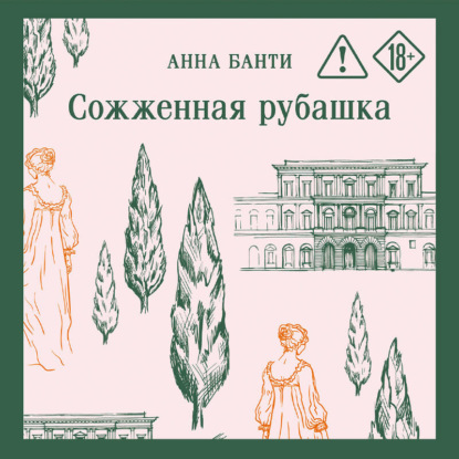 Сожженная рубашка