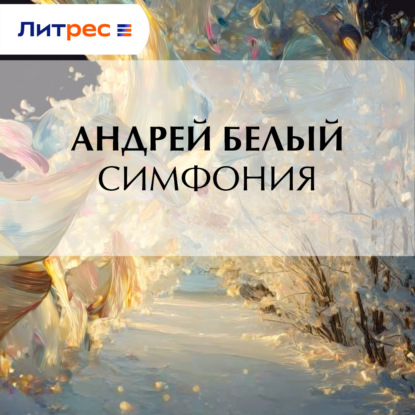 Симфония