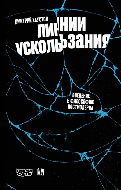Линии ускользания. Введение в философию постмодерна