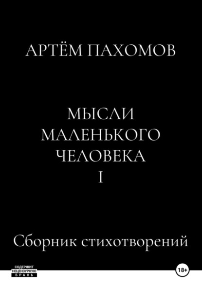 Мысли маленького человека I