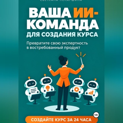 ВАША ИИ-КОМАНДА ДЛЯ СОЗДАНИЯ КУРСА   Как превратить свою экспертность в онлайн-курс за 24 часа