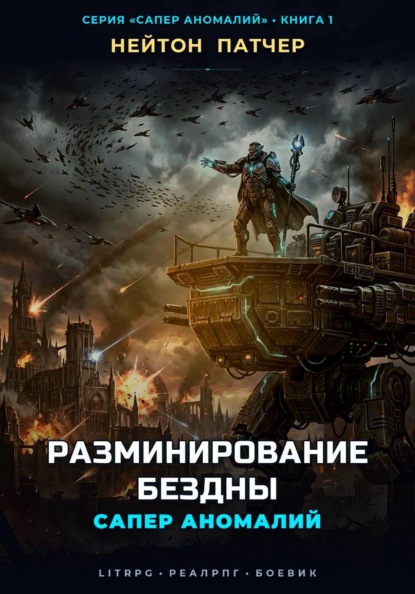 Сапер Аномалий: Разминирование Бездны