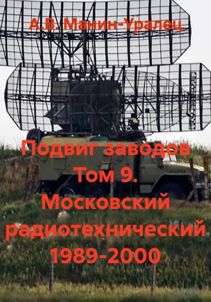 Подвиг заводов Том 9. Московский радиотехнический 1989-2000