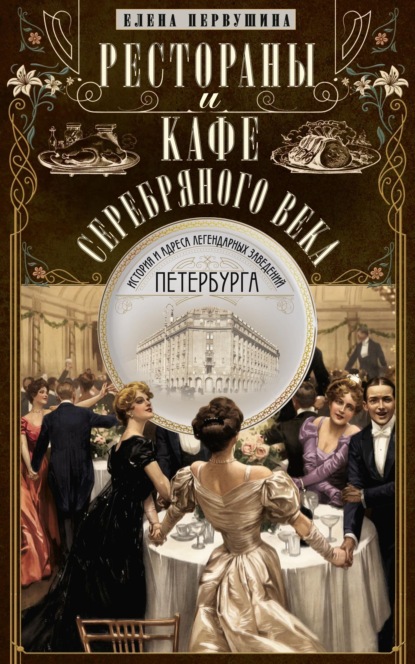 Рестораны и кафе Серебряного века. История и адреса легендарных заведений Петербурга