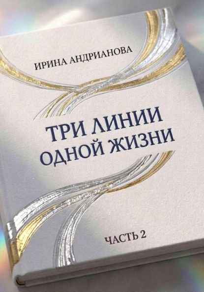 Три линии одной жизни. Автобиографическая повесть. Часть 2