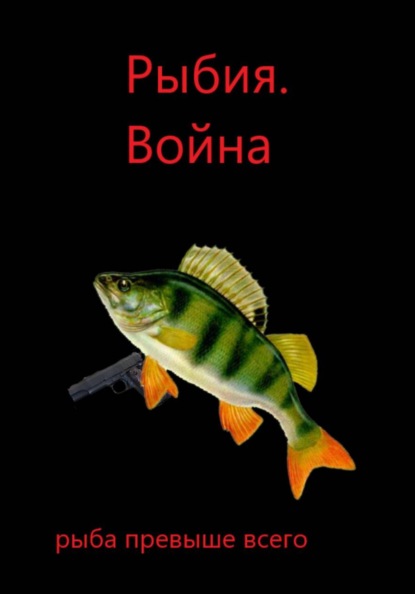 Рыбия. Война.