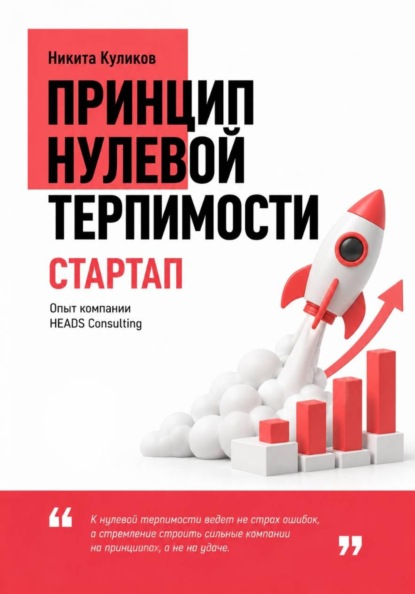 Принцип нулевой терпимости. Стартап