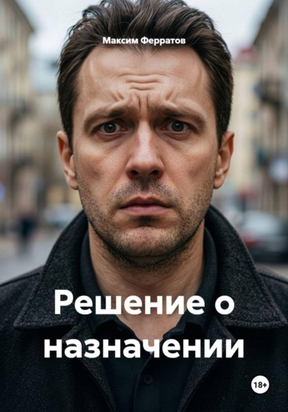 Решение о назначении