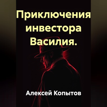 Приключения инвестора Василия.