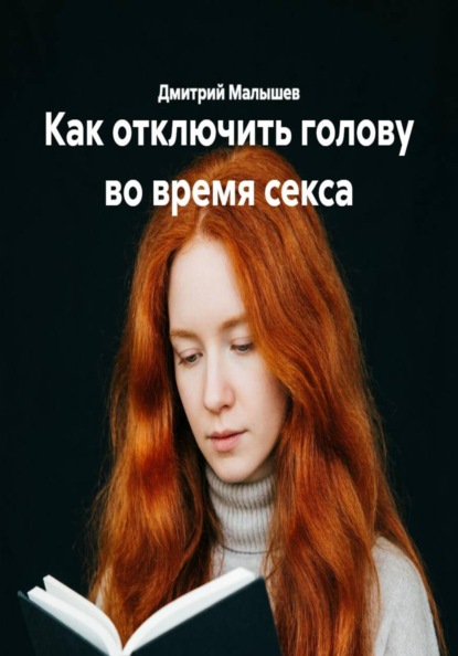 Как отключить голову во время секса