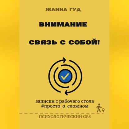 Внимание: связь собой!