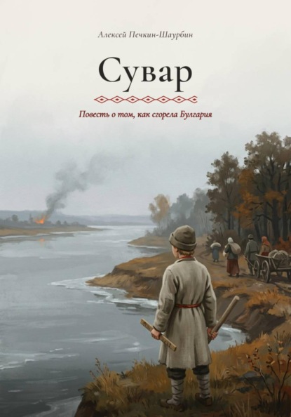 Сувар. Повесть о том, как сгорела Булгария