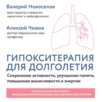 Гипокситерапия для долголетия. Сохранение активности, улучшение памяти, повышение выносливости и энергии