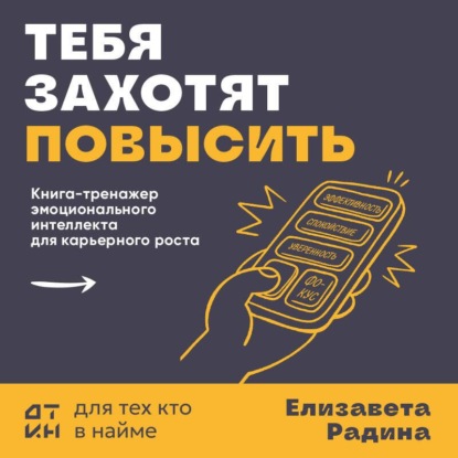 Тебя захотят повысить. Книга-тренажер эмоционального интеллекта для карьерного роста