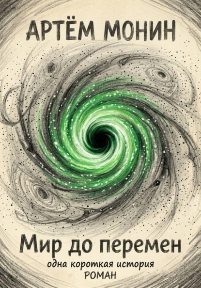 Мир ДО перемен: одна короткая история