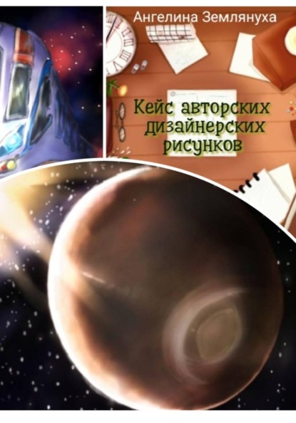 Кейс авторских дизайнерских рисунков