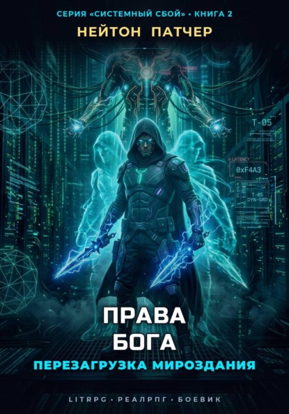 Права Бога: Перезагрузка Мироздания