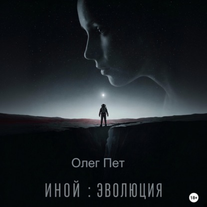 Иной: Эволюция