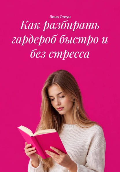 Как разбирать гардероб быстро и без стресса