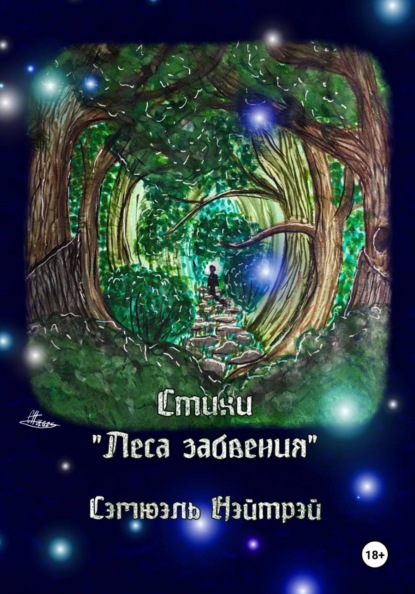 Стихи "Леса забвения"