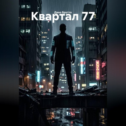 Квартал 77