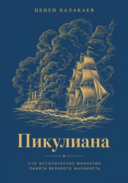 Пикулиана. Сто исторических миниатюр памяти великого мариниста