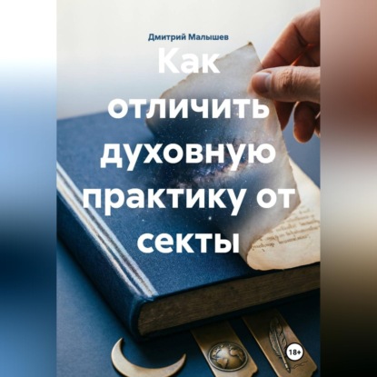 Как отличить духовную практику от секты