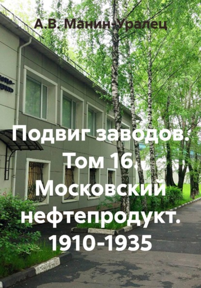 Подвиг заводов. Том 16. Московский нефтепродукт. 1910-1935
