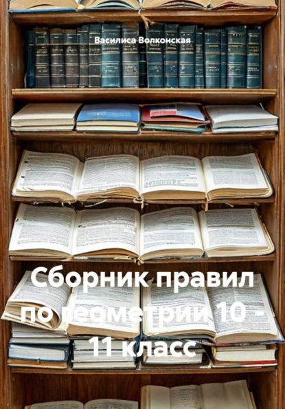 Сборник правил по геометрии 10 - 11 класс
