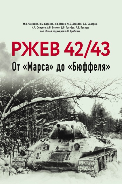 Ржев 42/43. От «Марса» до «Бюффеля»