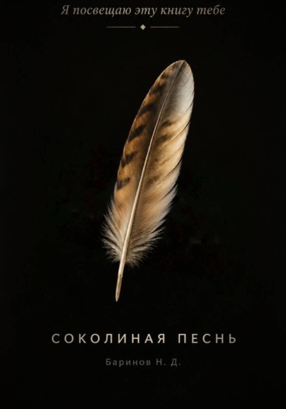 Соколиная песнь