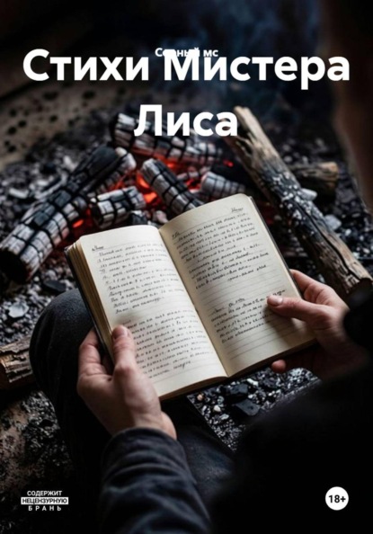 Стихи Мистера Лиса