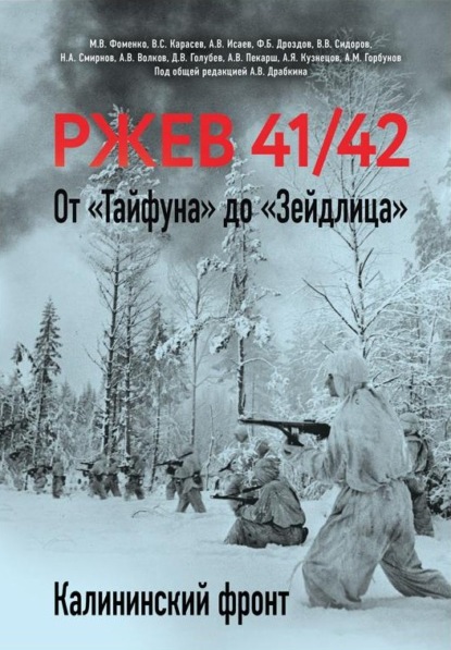 Ржев 41/42. От «Тайфуна» до «Зейдлица». Калининский фронт