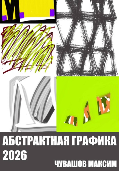 Абстрактная графика 2026