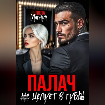 Палач не целует в губы