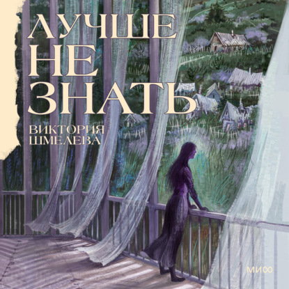 Лучше не знать