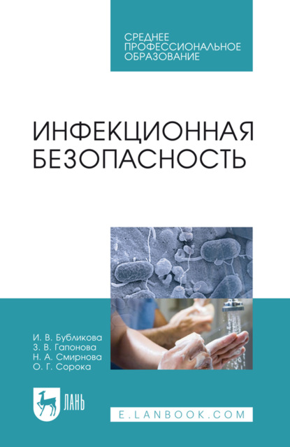 Инфекционная безопасность. Учебное пособие для СПО. 6-е издание, стереотипное