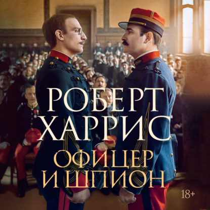 Офицер и шпион