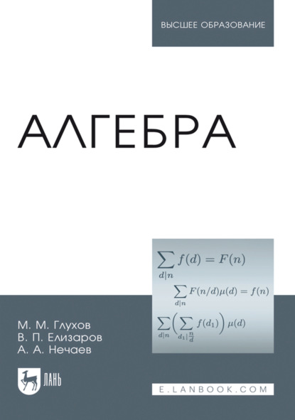 Алгебра. Учебник для вузов. 7-е издание, стереотипное