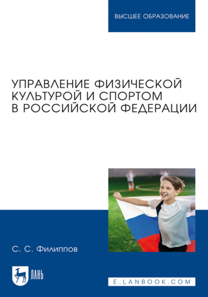 Управление физической культурой и спортом в Российской Федерации. Учебное пособие для вузов. 3-е издание, стереотипное