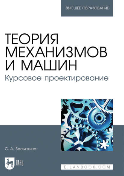 Теория механизмов и машин. Курсовое проектирование. Учебное пособие для вузов