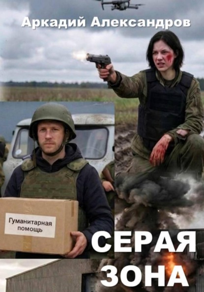 Серая зона