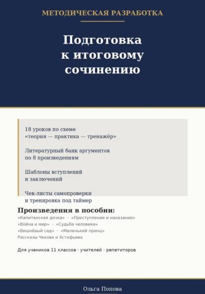 Подготовка к итоговому сочинению. Методическая разработка