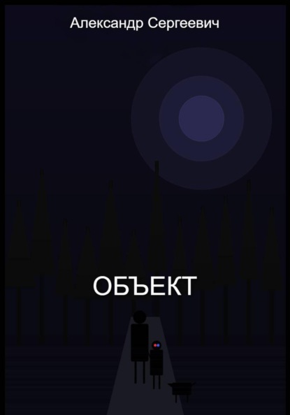 Объект