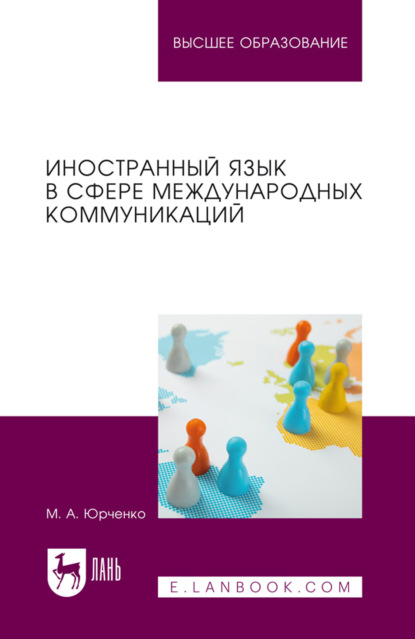 Иностранный язык в сфере международных коммуникаций. Учебное пособие для вузов