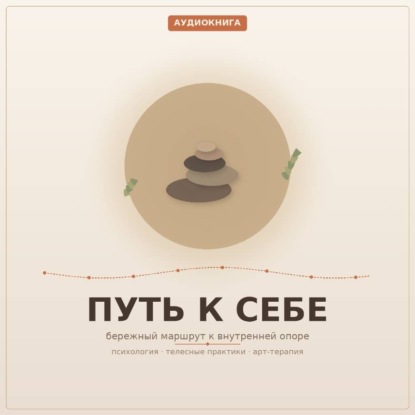Путь к Себе. 1 часть. Венгура Людмила